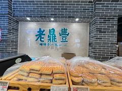 -老鼎丰(靖宇街总店)