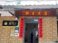-联生老店(集美店)