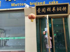 门面-壹阁胡羊焖饼(特色小吃街店)