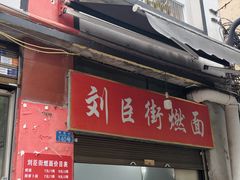 -刘臣街燃面
