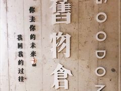 -旧物仓
