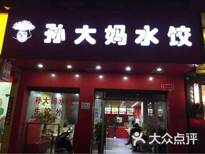 孙大妈水饺图片 第12张