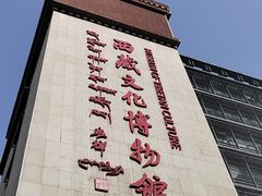 -西藏文化博物馆