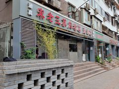 门面-宋老三苏肉羊肉汤老店