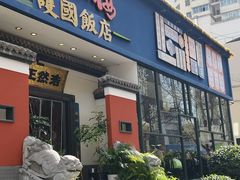 -福照楼汽锅鸡·云南菜(护国路店)