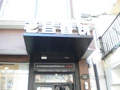 门面-老昌春饼(中央大街店)