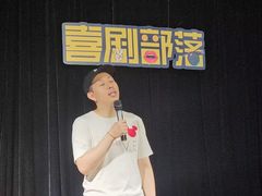 -喜剧部落脱口秀(三里屯店)