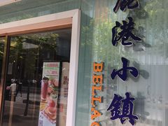 -鹿港小镇(中关村店)