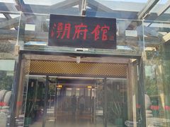 -潮府馆·非遗潮州菜·世纪公园(新国际博览中心店)