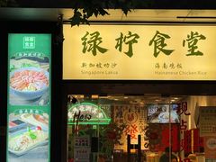 -绿柠食堂(北外滩店)