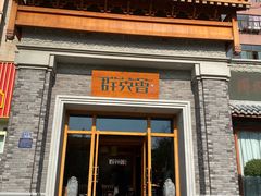 -群英会·三国菜(曹魏古城店)