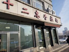 门面-十二忠手拉面(中华路店)