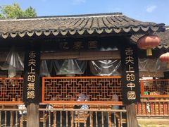 门面-忆秦园小笼包(惠山古镇总店)