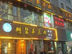-鹏馨羊羔肉·非遗(新建街店)