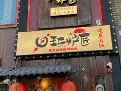 -王氏炉匠·烧鸟放题自助(好运街店)