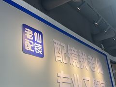 -老仙配镜厂(深圳宝安店)