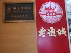 -老通城豆皮大王(吉庆街店)