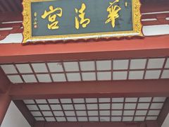 -华清宫景区