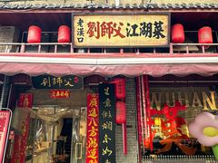-刘师父老汉口江湖菜(蔡锷路店)
