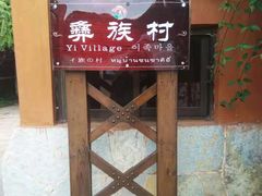-云南民族村