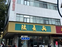 -陆长兴(东环店)