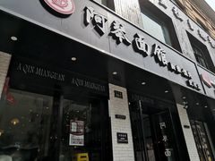 门面-阿琴面馆(武林路店)