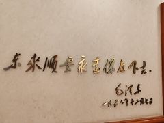-东来顺饭庄(天坛店)