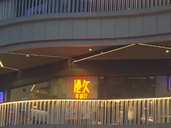 门面-港久茶餐厅(鹭洲里店)