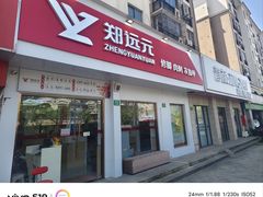 -郑远元专业修脚房(仓场路店)