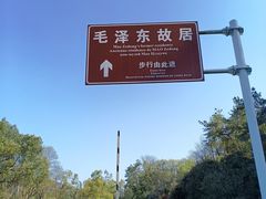 -韶山毛泽东同志故居