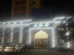 -元盛居(生态大街店)