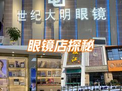 -世纪大明眼镜·林德伯格·蔡司官方授权店(武昌旗舰店)