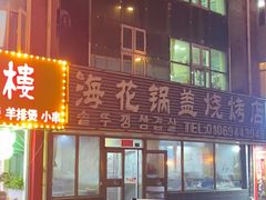 -海花锅盖烧烤店(怡馨家园店)
