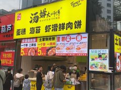 -汤姆大师傅鲜香牛肉饼(深圳保利文化广场店)