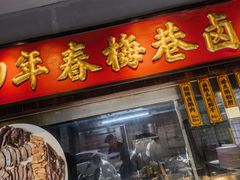 -春梅里卤鹅馆·47年老字号(中山路店)