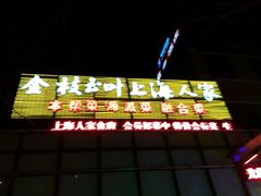 -金枝玉叶上海人家食府(三里河店)