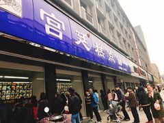 门面-宫廷糕点铺(建设路店)
