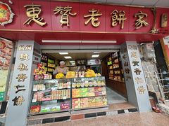 -惠赞老饼家(逢源商业街店)