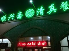 -顺兴斋(高家园店)