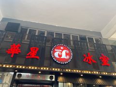 -華人 華星冰室(氹仔 店)