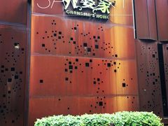 -外婆家(杭州马塍店·杭帮菜名店)