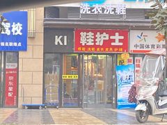 -鞋护士