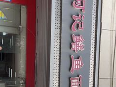 门面-何记鳝鱼面馆(开发区分店)