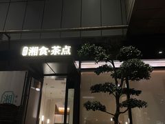 门面-湘拾(壹方北馆店)