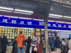 门面-宫廷糕点铺