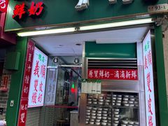 -义顺牛奶公司(新马路老店)