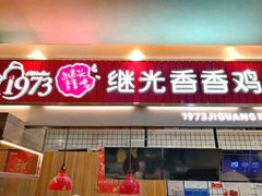 门面-1973继光香香鸡(大东方百货店)
