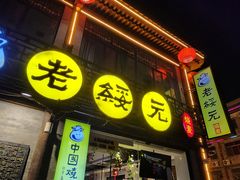 -老绥元烧麦·家常菜(大召店)