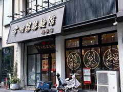 -常州银丝面馆(府琛店)