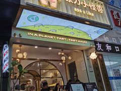 门面-茶力的小怪兽(梅林卓悦汇店)